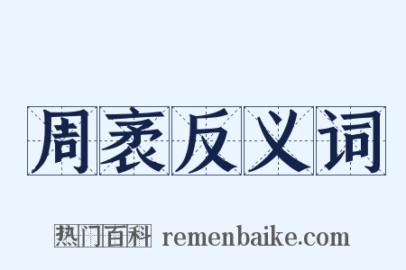 周袤反义词是什么意思的图片